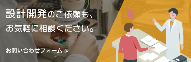 設計開発のご依頼もお気軽にご相談ください。お問い合わせフォーム